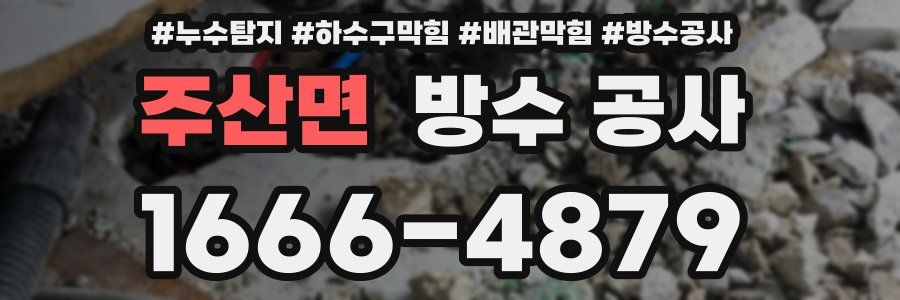 주산면 방수 공사