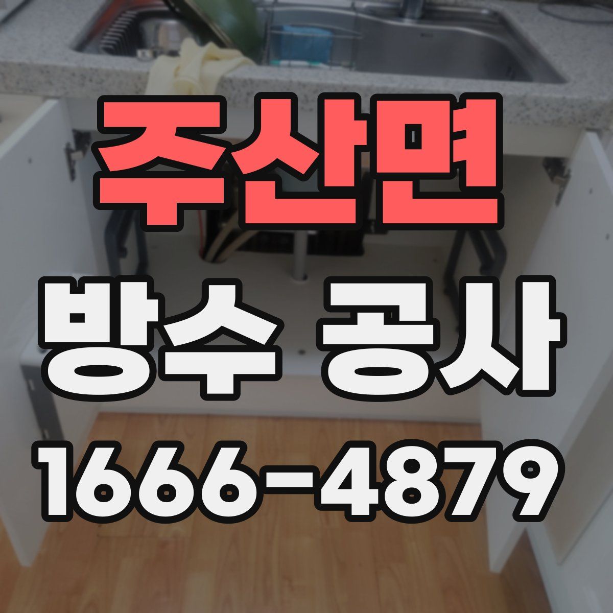 주산면 방수 공사