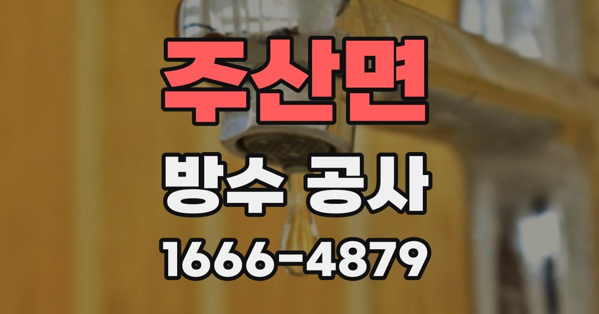 주산면 방수 공사