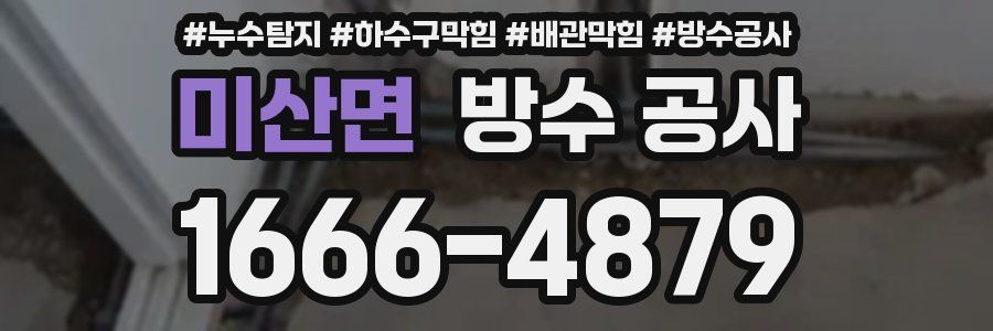 미산면 방수 공사