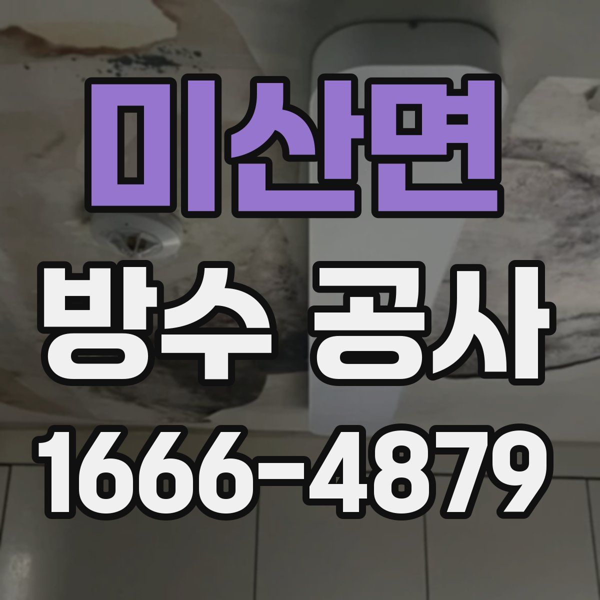 미산면 방수 공사