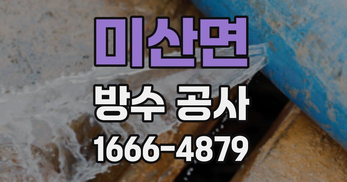 미산면 방수 공사