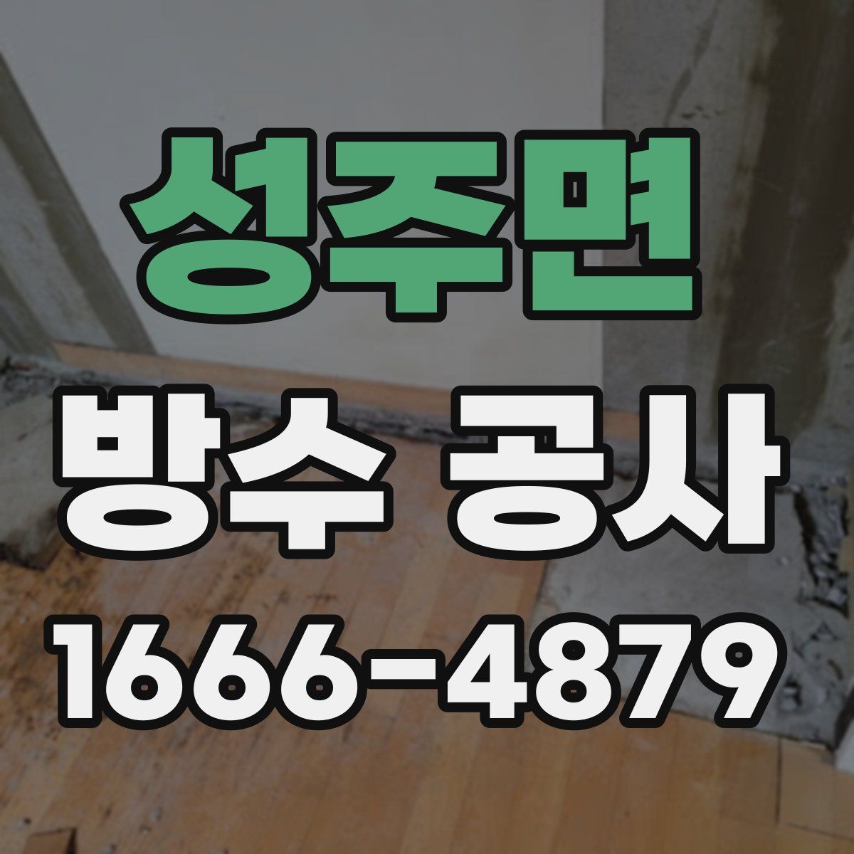 성주면 방수 공사