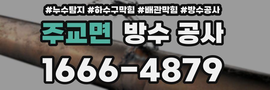 주교면 방수 공사