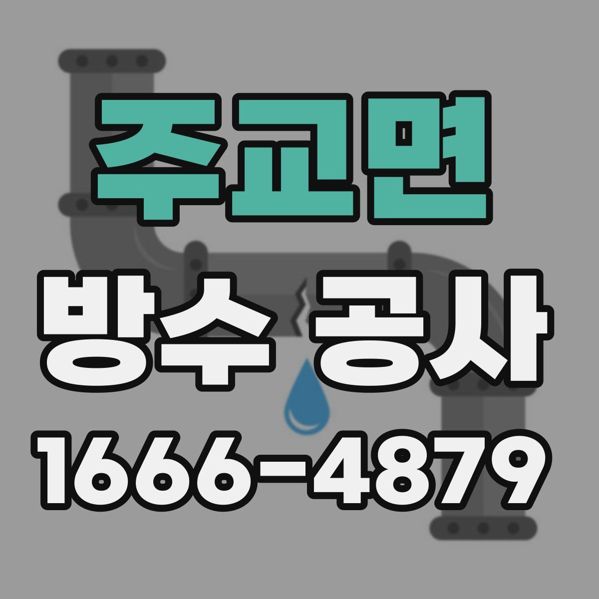 주교면 방수 공사