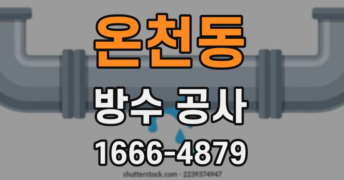 온천동 방수 공사