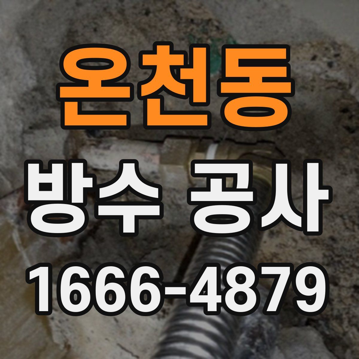 온천동 방수 공사