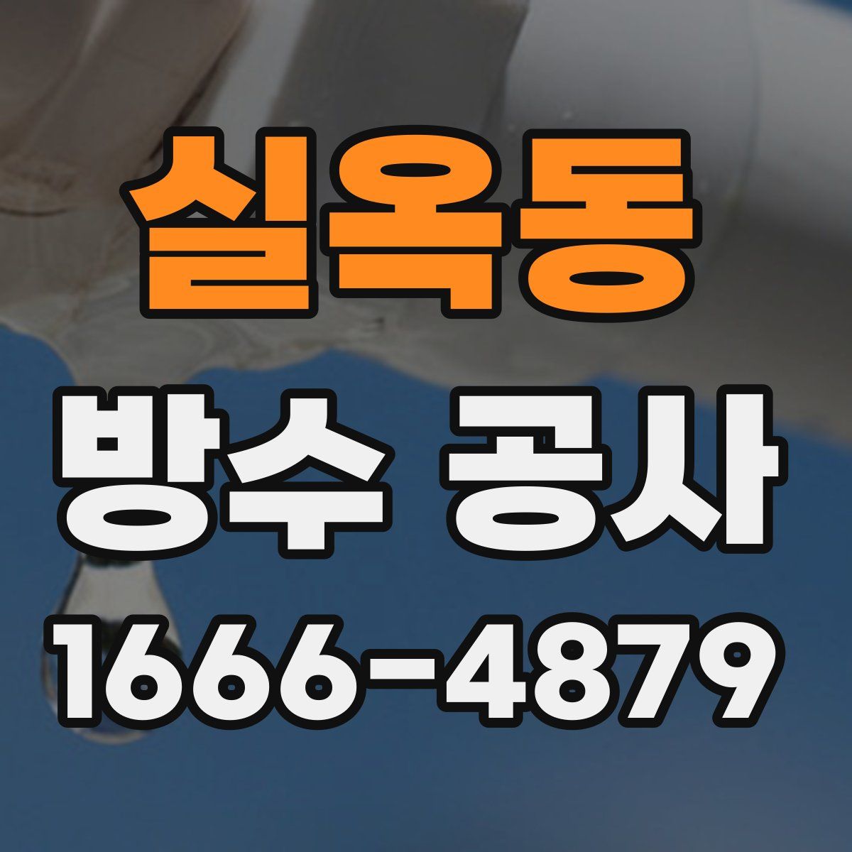 실옥동 방수 공사