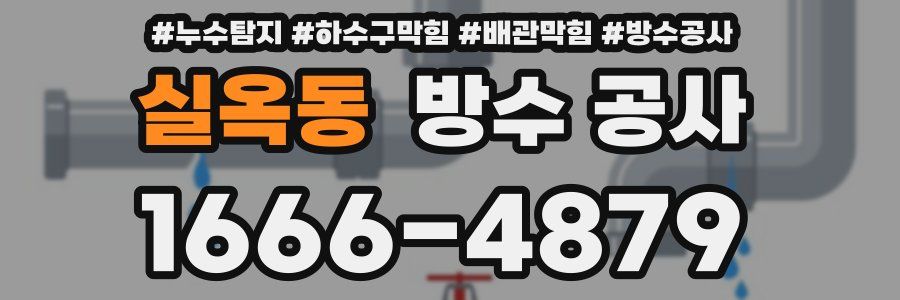 실옥동 방수 공사
