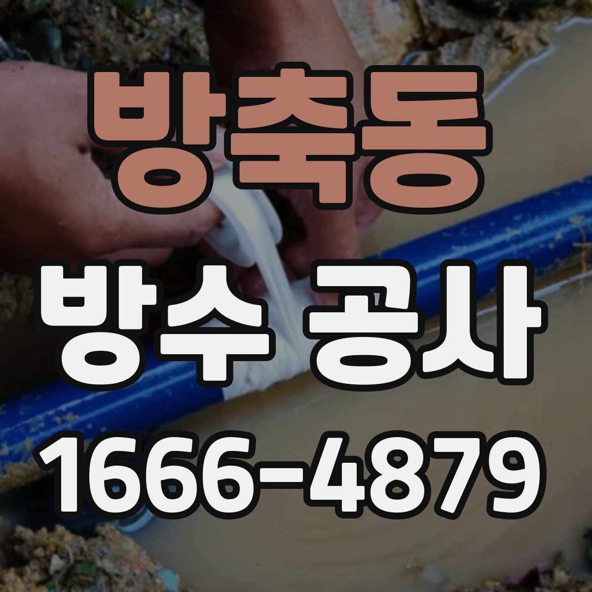 방축동 방수 공사