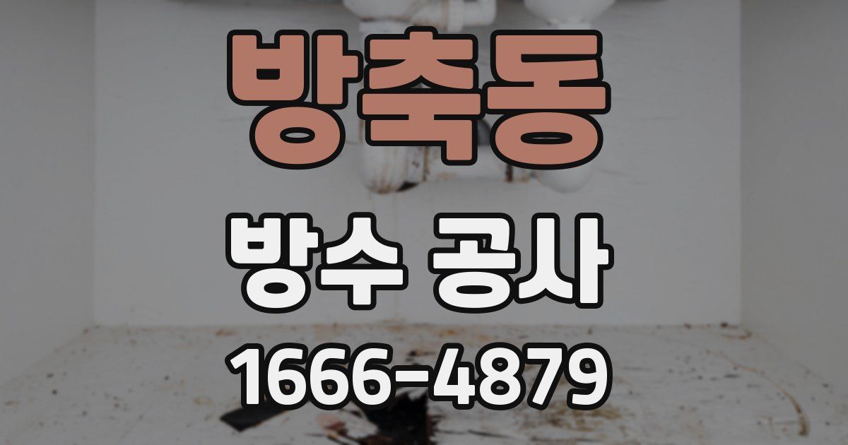 방축동 방수 공사