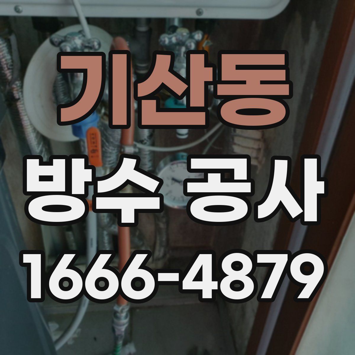 기산동 방수 공사