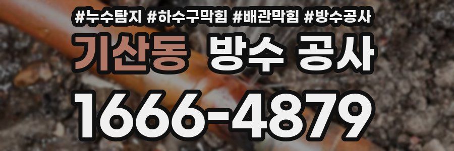 기산동 방수 공사