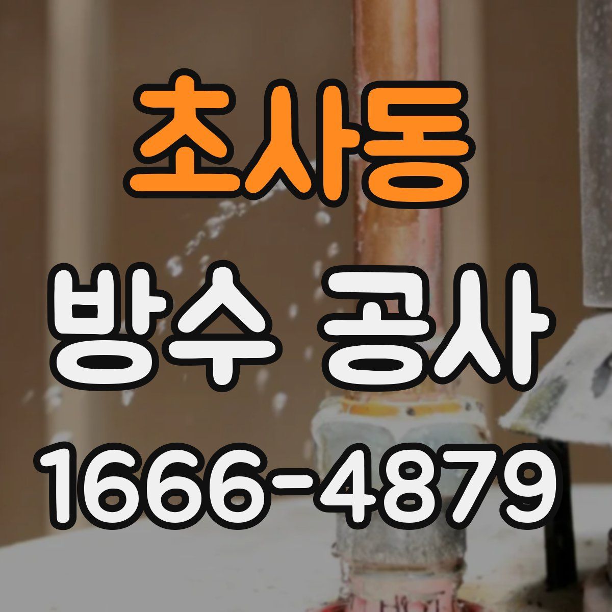 초사동 방수 공사