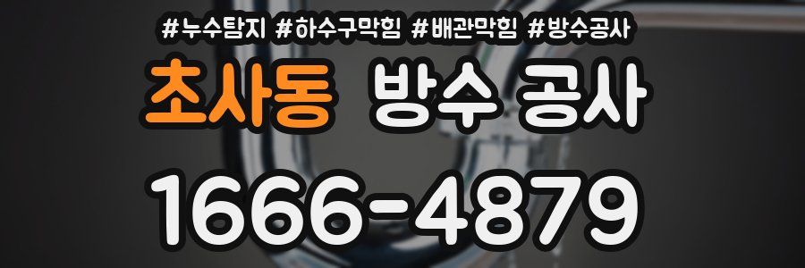 초사동 방수 공사