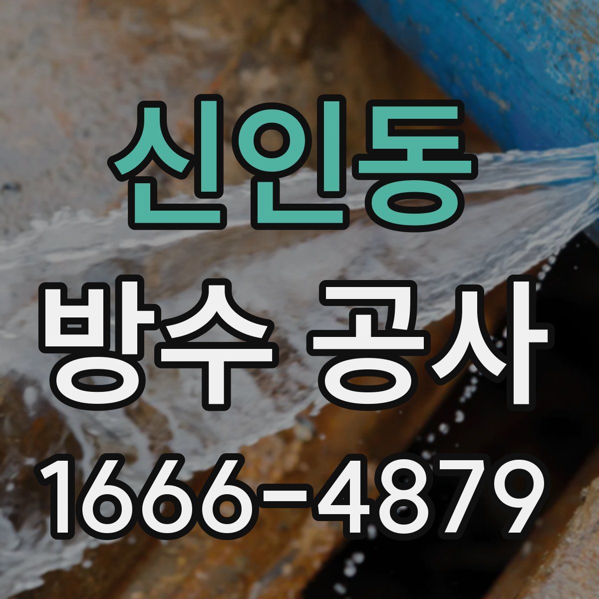 신인동 방수 공사