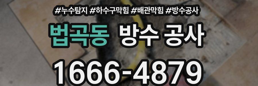 법곡동 방수 공사