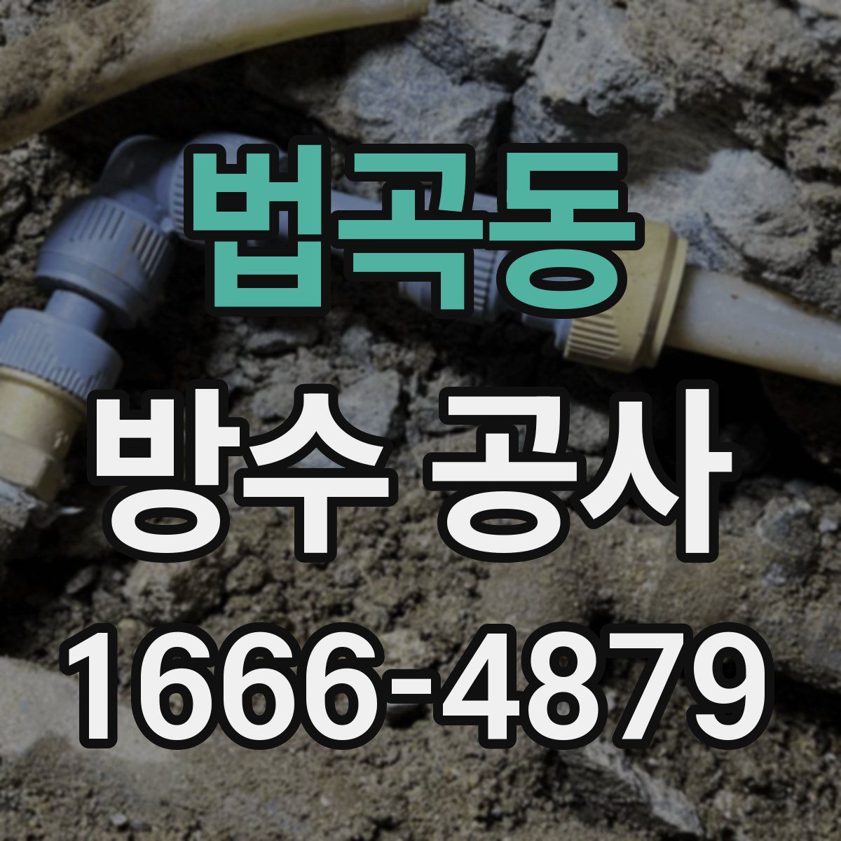 법곡동 방수 공사
