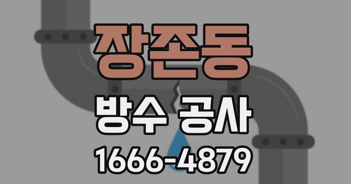 장존동 방수 공사