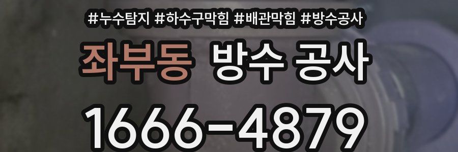 좌부동 방수 공사
