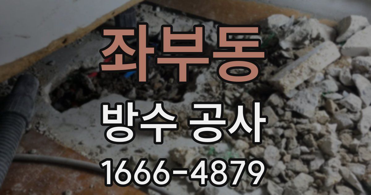 좌부동 방수 공사