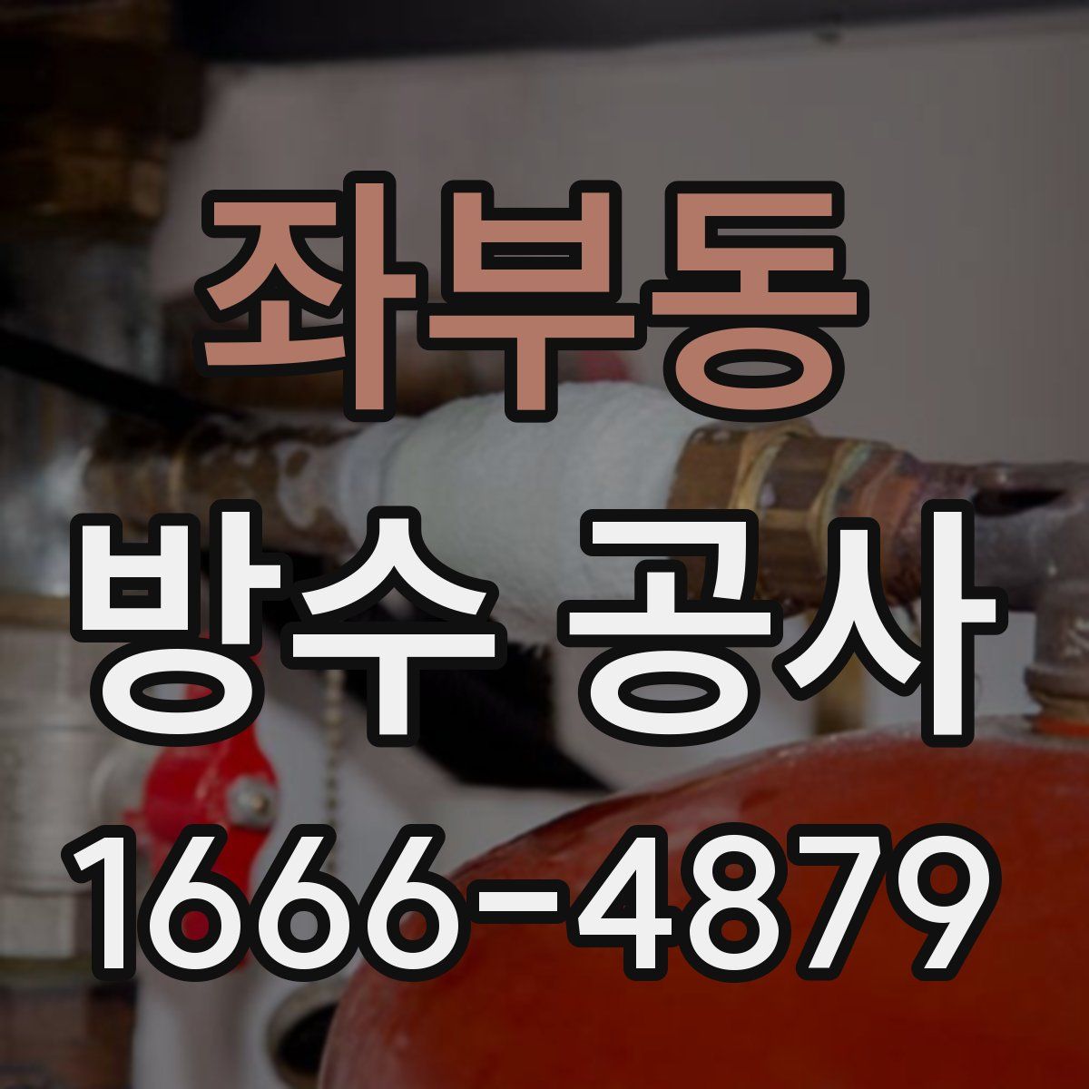 좌부동 방수 공사