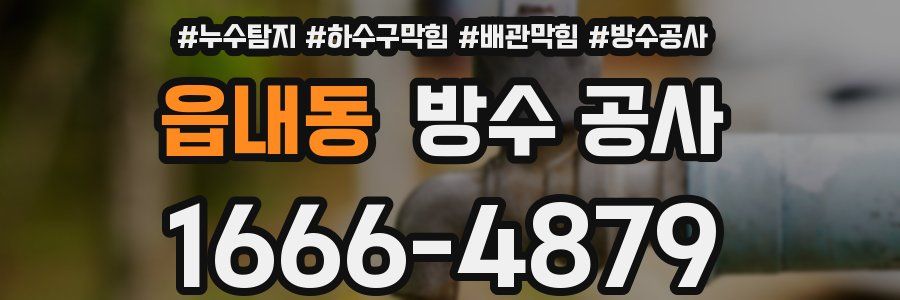 읍내동 방수 공사