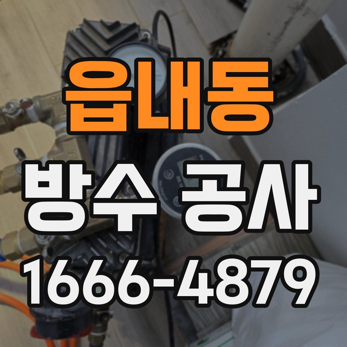 읍내동 방수 공사