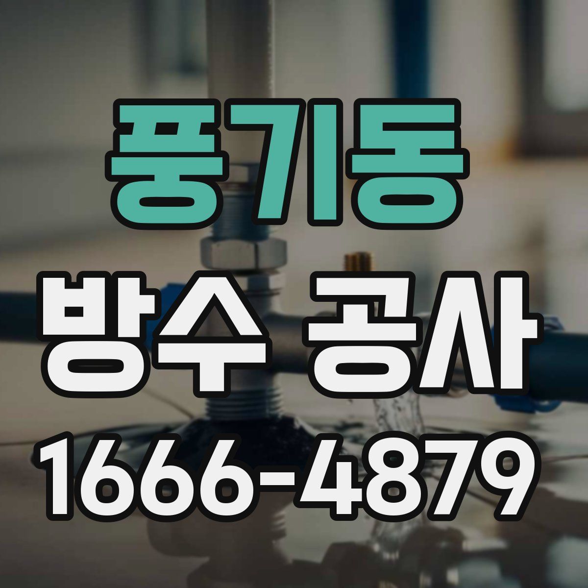 풍기동 방수 공사