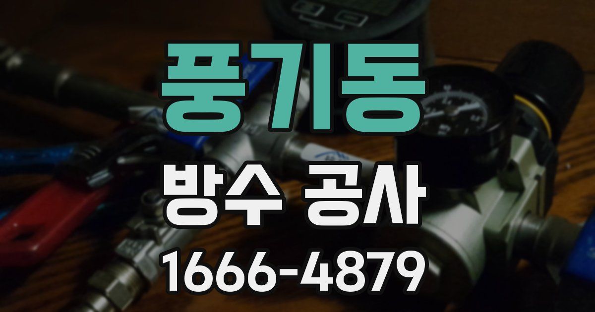 풍기동 방수 공사