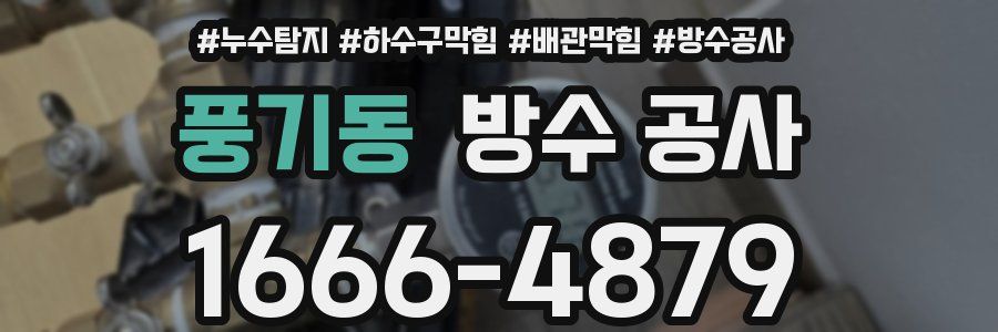 풍기동 방수 공사