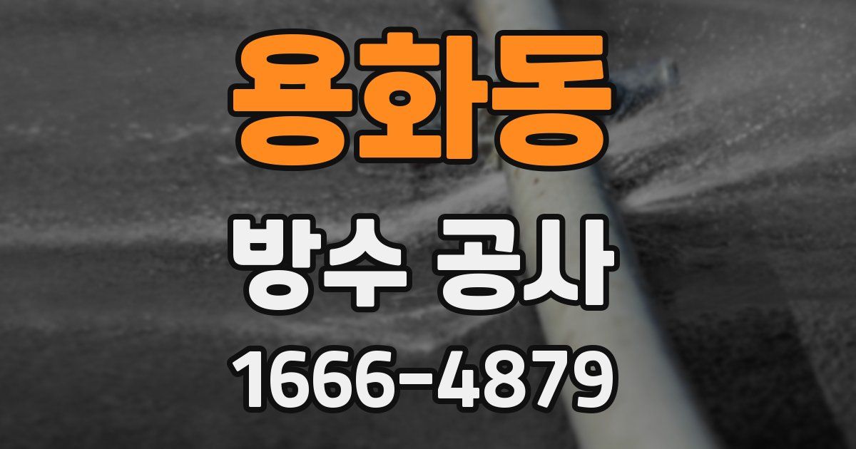 용화동 방수 공사