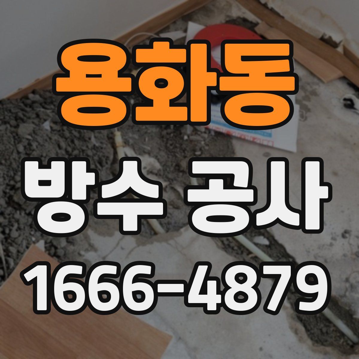 용화동 방수 공사