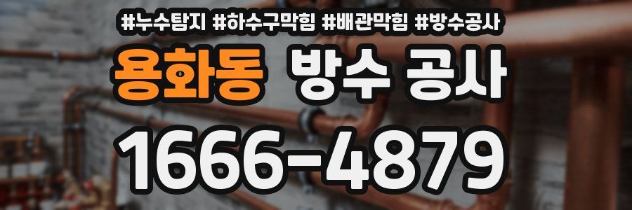 용화동 방수 공사