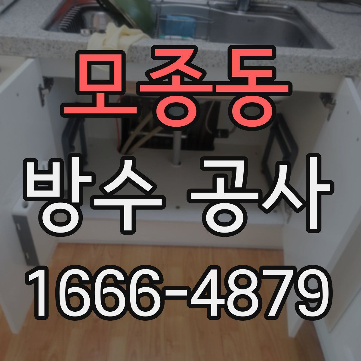 모종동 방수 공사