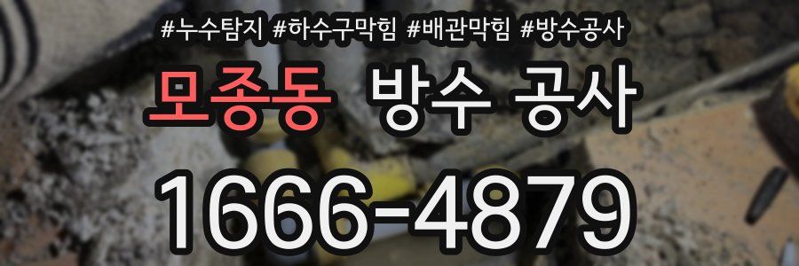 모종동 방수 공사