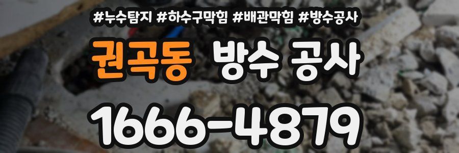 권곡동 방수 공사
