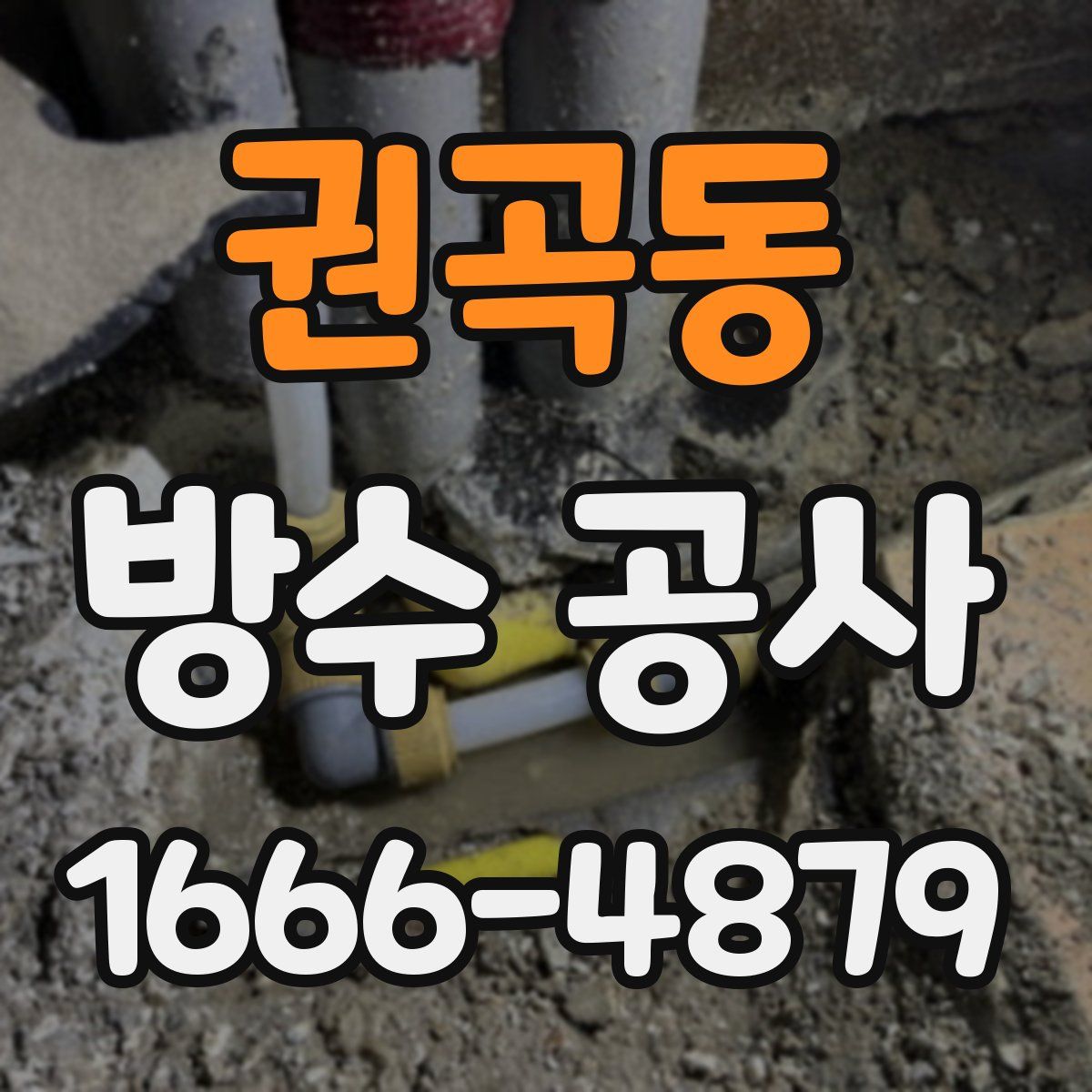 권곡동 방수 공사
