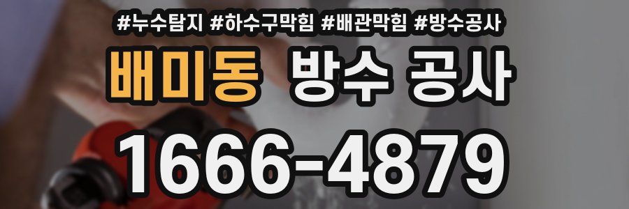 배미동 방수 공사