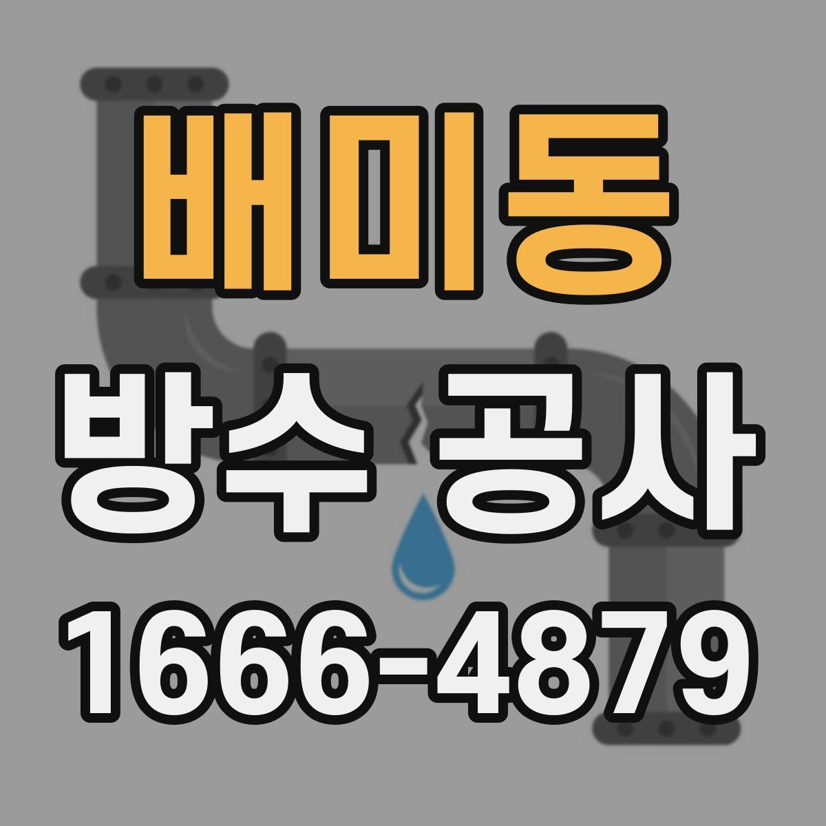 배미동 방수 공사