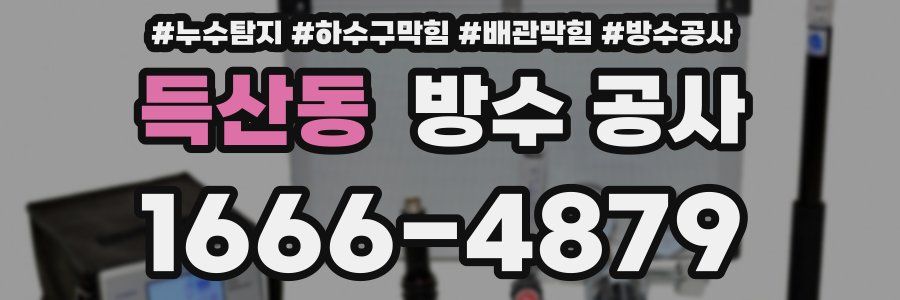 득산동 방수 공사