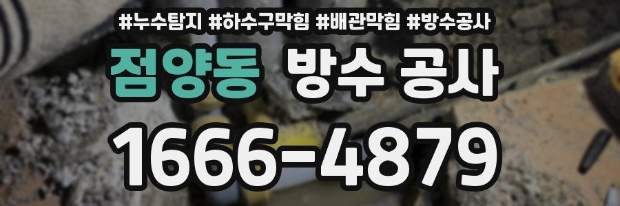 점양동 방수 공사