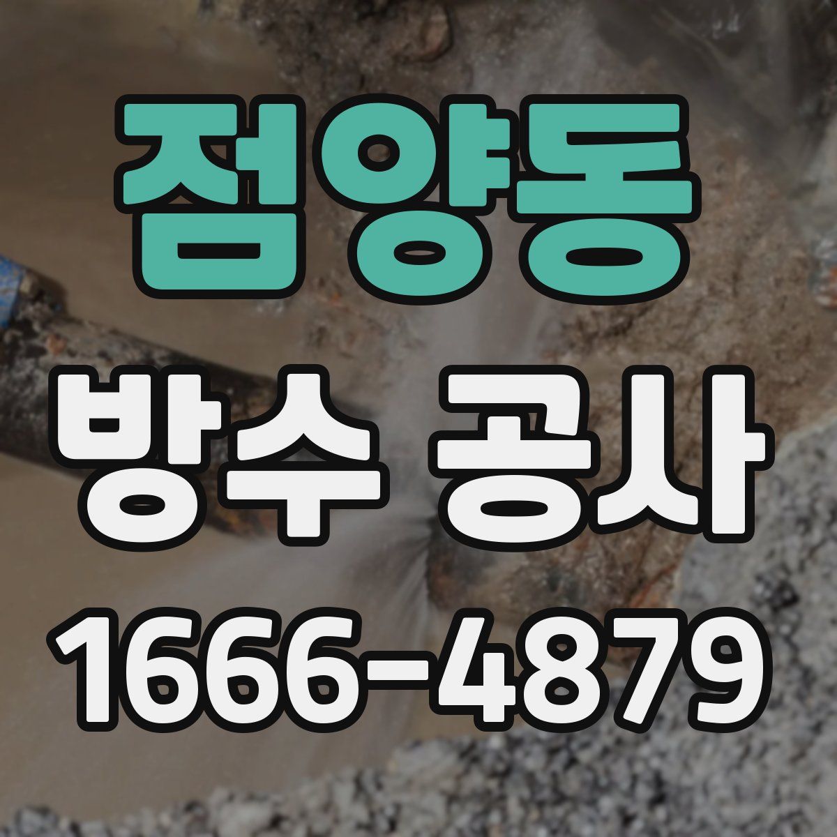 점양동 방수 공사