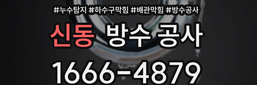 신동 방수 공사