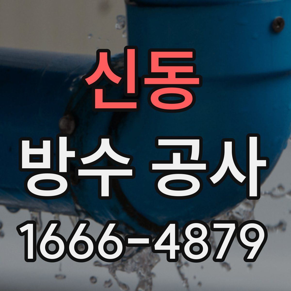 신동 방수 공사