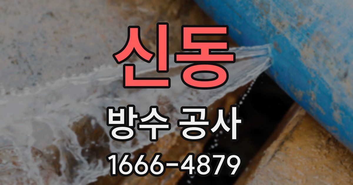 신동 방수 공사