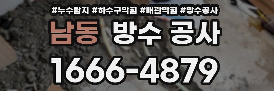 남동 방수 공사
