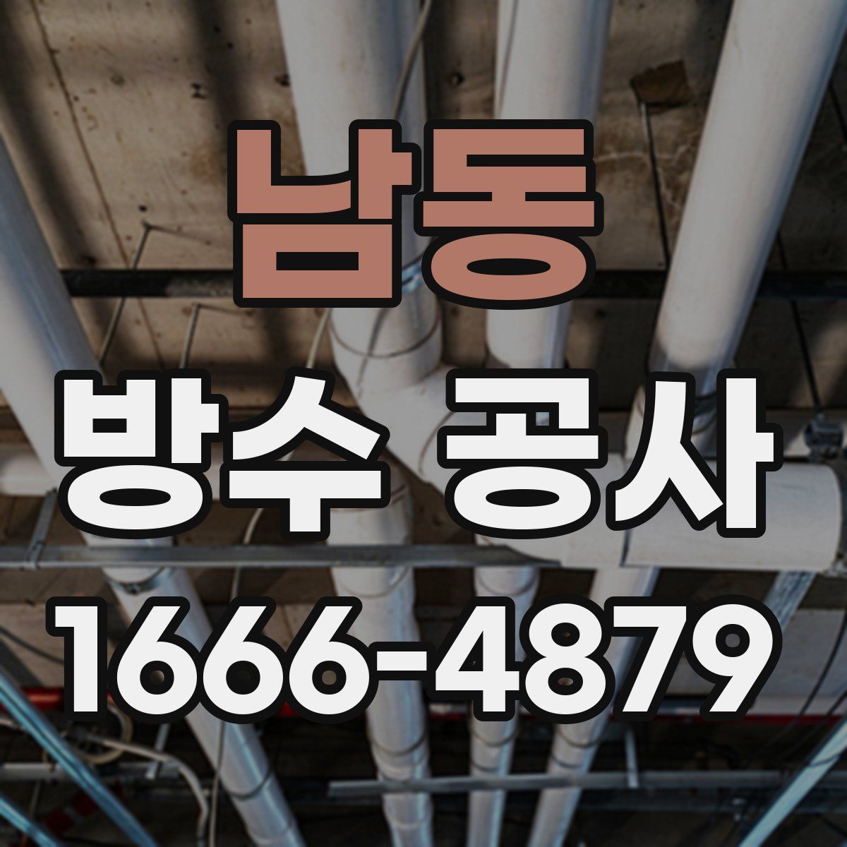 남동 방수 공사