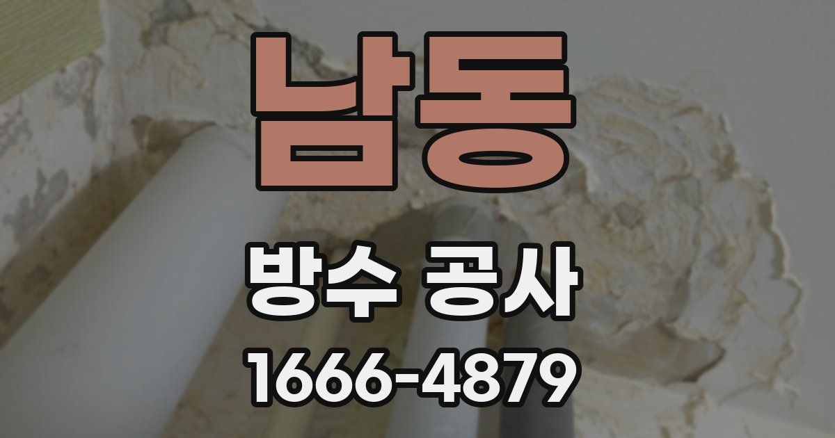 남동 방수 공사
