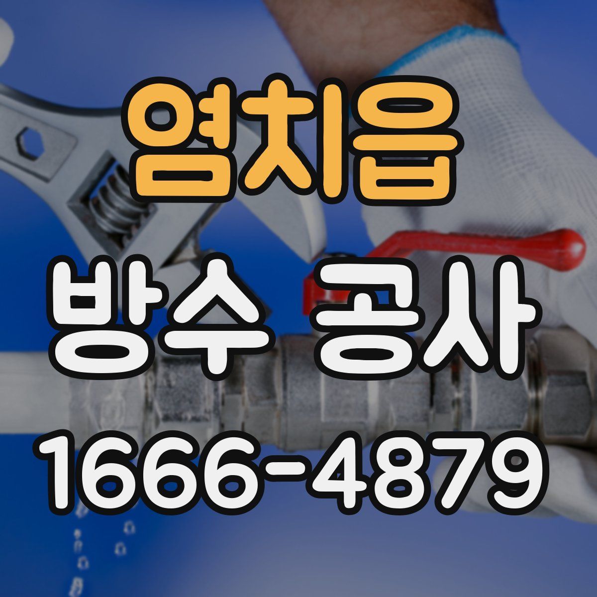 염치읍 방수 공사